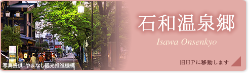 石和温泉郷